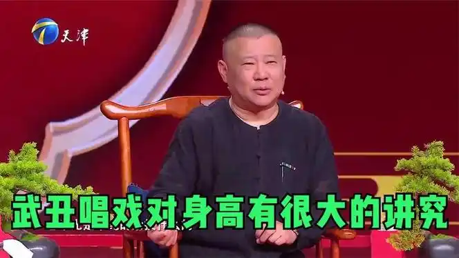 郭德纲直言武丑唱戏对身高有很大的讲究,不能太胖也不能太瘦