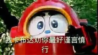 我卡布达劝你最好谨言慎行_我卡_布达_谨言慎行表情