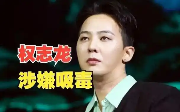 顶级流量男歌手权志龙据媒体报道10月25日演员牛萌萌,房祖名,柯震东