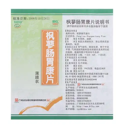 白云山 枫蓼肠胃康片 36s-全药通-国内药品批发采购b2b网上商城