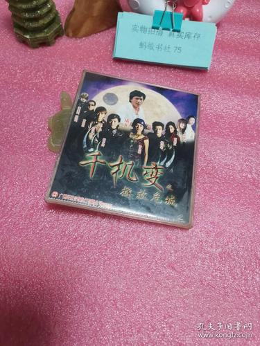 千机变之拯救危城(vcd)双碟 成龙主演