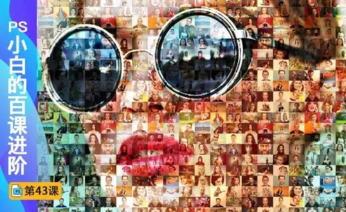 百课进阶43-人脸照片拼图 - 海外教程教程_ps(cc2017) - 虎课网