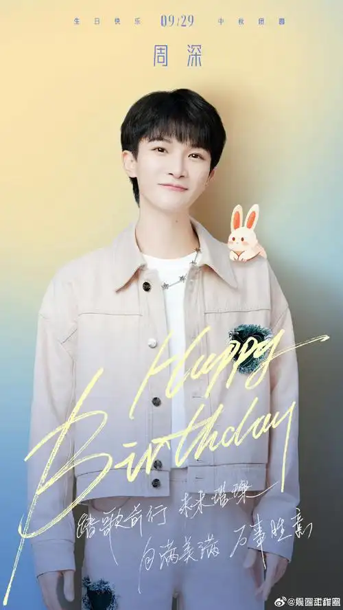 被周深生日图可爱到##周深生日写真好有童趣