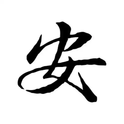 行书安字