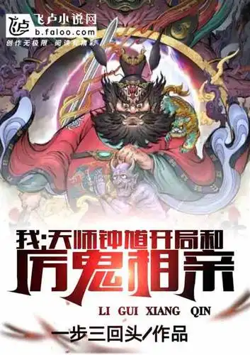 我天师钟馗开局和厉鬼相亲