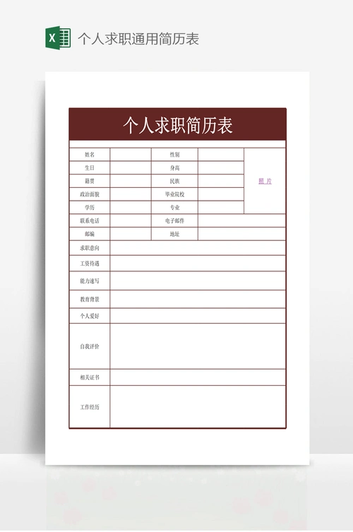 个人求职通用简历表