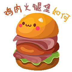 美味汉堡|动漫|网络表情|赵亚利 - 原创作品 - 站酷 (zcool)