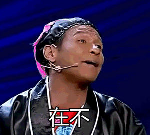 宋小宝gif在不gif皱眉gif皮肤黝黑gif