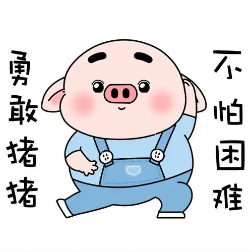 勇敢猪猪,不怕困难! 没有困难的工作,只有勇敢的猪猪