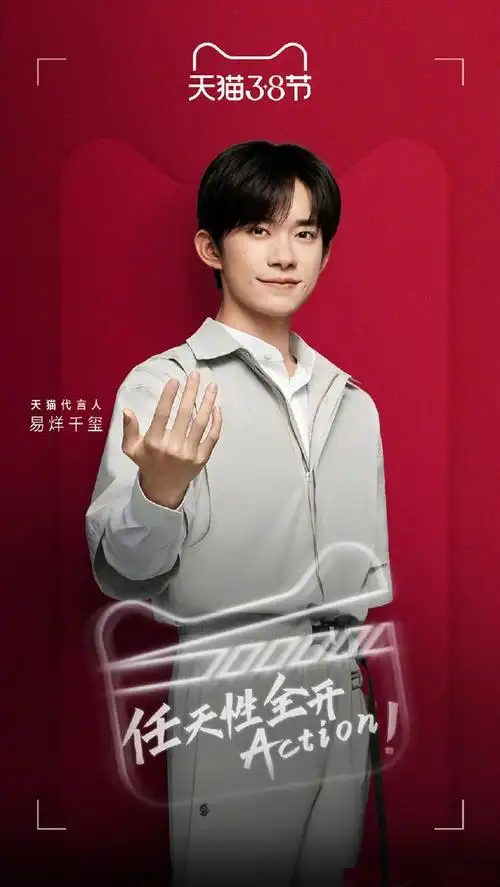 今年一起和代言人易烊千玺现在在天猫任性全开. 视