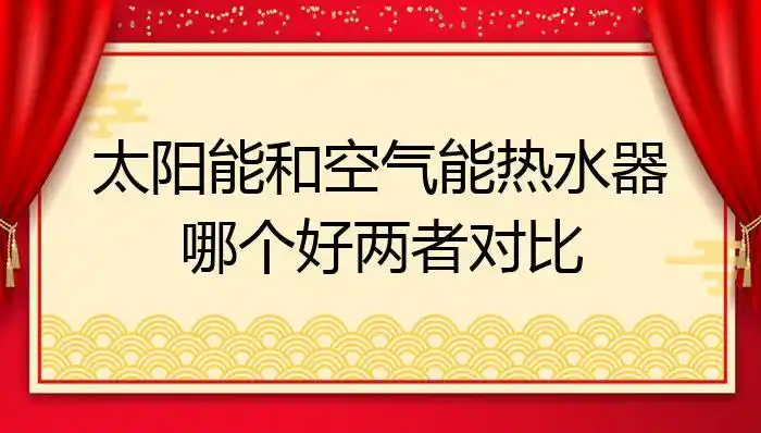 太阳能和空气能热水器哪个好两者对比
