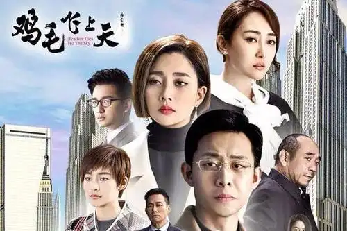 观《鸡毛飞上天》有感