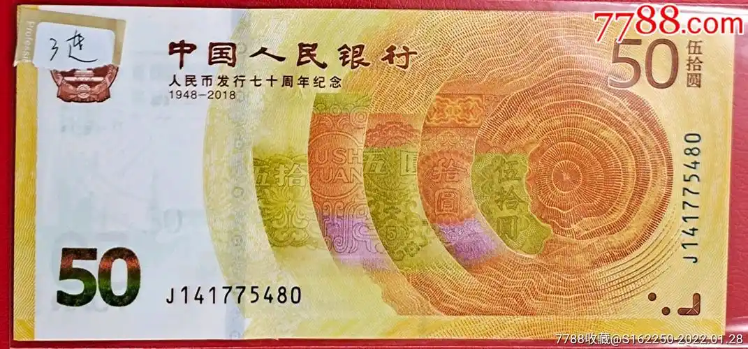 人民币发行70周年纪念钞