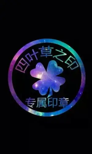 四叶草专印#tfboys