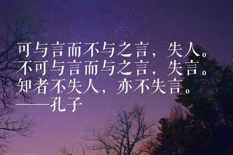 知者不失人,亦不失言.——孔子