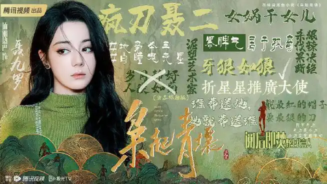 迪丽热巴枭起青壤##迪丽热巴聂九罗