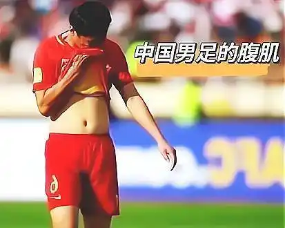 腹肌远的不说,就拿男足在世预赛输给日本和越南男足,而中国女足却在