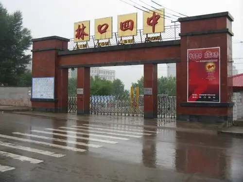 市教育标兵单位林口四中