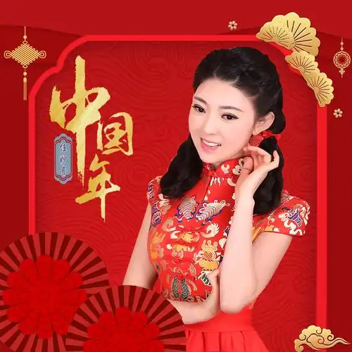 任妙音中国年