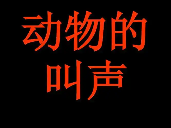 动物叫声素材_文档下载