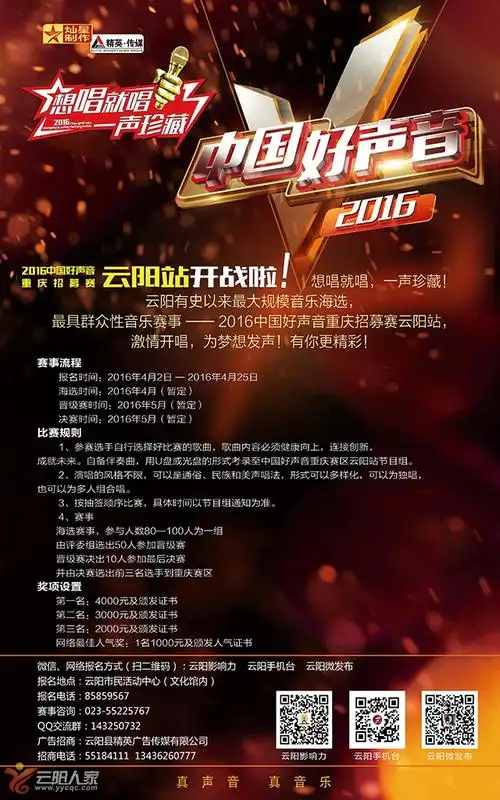 中国好声音重庆招募赛云阳站海选报名开始了!