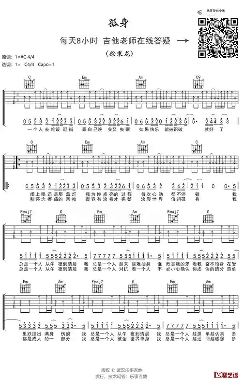 孤身吉他谱 c调简单版 徐秉龙1
