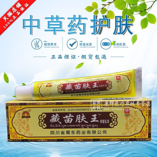 【买1送1买3送4】藏苗肤王软膏 四川成都蜀蓉堂 藏苗肤王皮肤乳膏