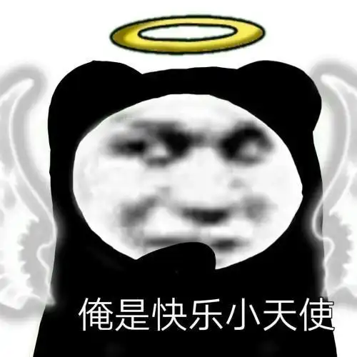 俺是快乐小天使表情