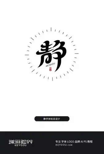 帮忙改字-静字体设计教程第3集-张家佳设计
