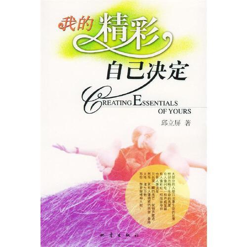 我的精彩自己决定【正版图书 下单立减】