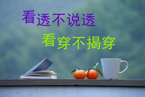 看透不说透,看穿不揭穿我们总会遇到看不惯的人,看不惯的事.