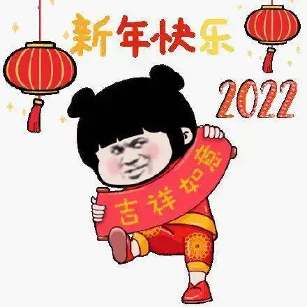跨年表情包丨祝大家新年快乐
