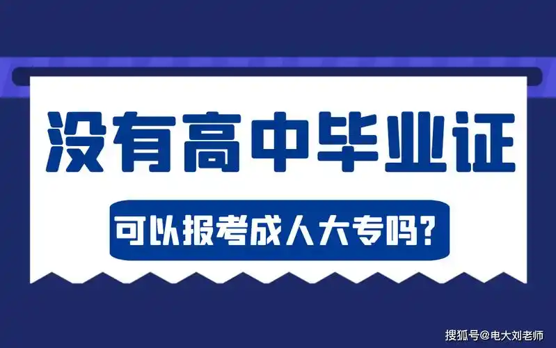 没有高中毕业证可以报考成人大专吗_学历_学制_资料