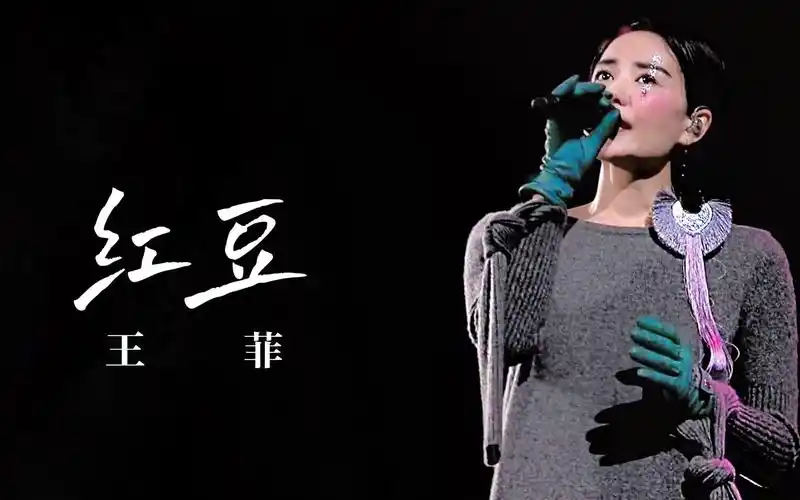 王菲《红豆》live 修音版 2016幻乐一场演唱会