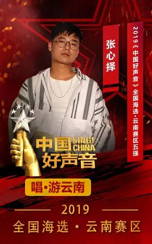 今晚,"唱响鹤庆" 2019《中国好声音》 云南省十强选手演唱会,暨鹤庆县