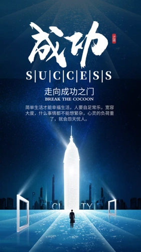 蓝色大气成功之路企业文化宣传手机海报