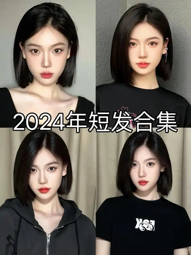 2024年短发发型.●齐刘海短直发:适合发际线高的圆脸女生, - 抖音