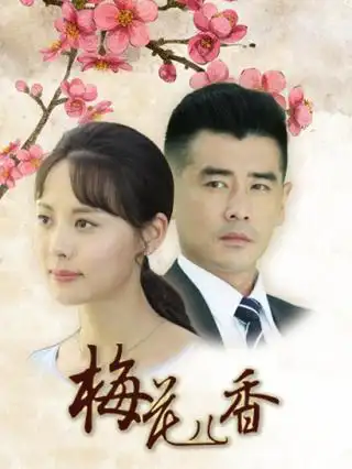 梅花儿香