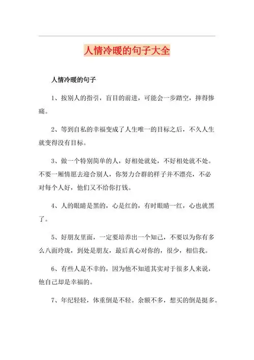 人情冷暖的句子大全