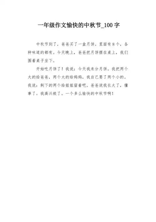一年级作文愉快的中秋节100字