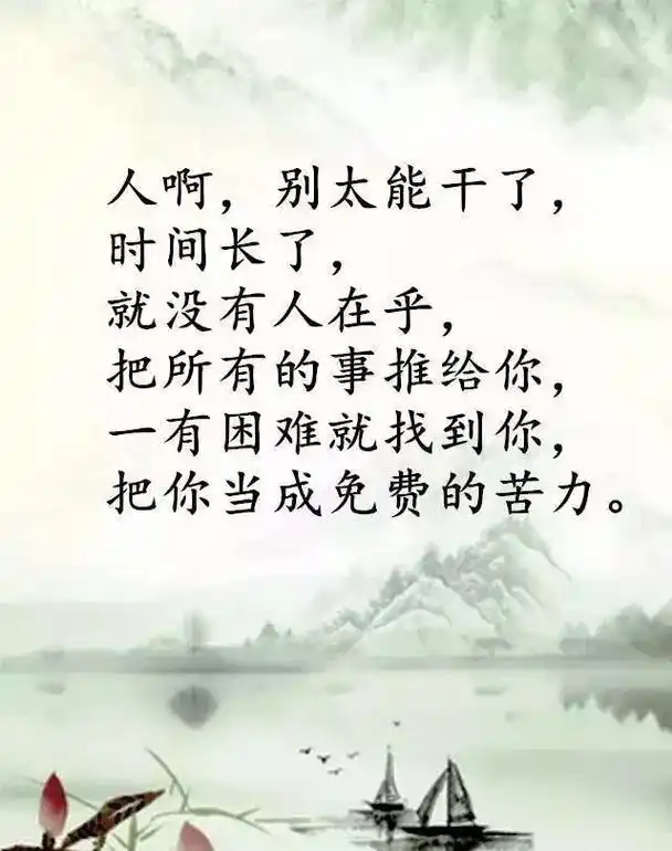 这几张文字图片说得挺好的,主题是:人啊,别太能干了,有时太能 - 抖音