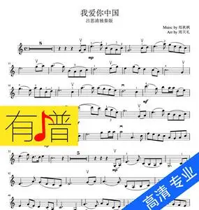我爱你中国 吕思清版 小提琴谱 小提琴独奏 示范音频伴奏mp3
