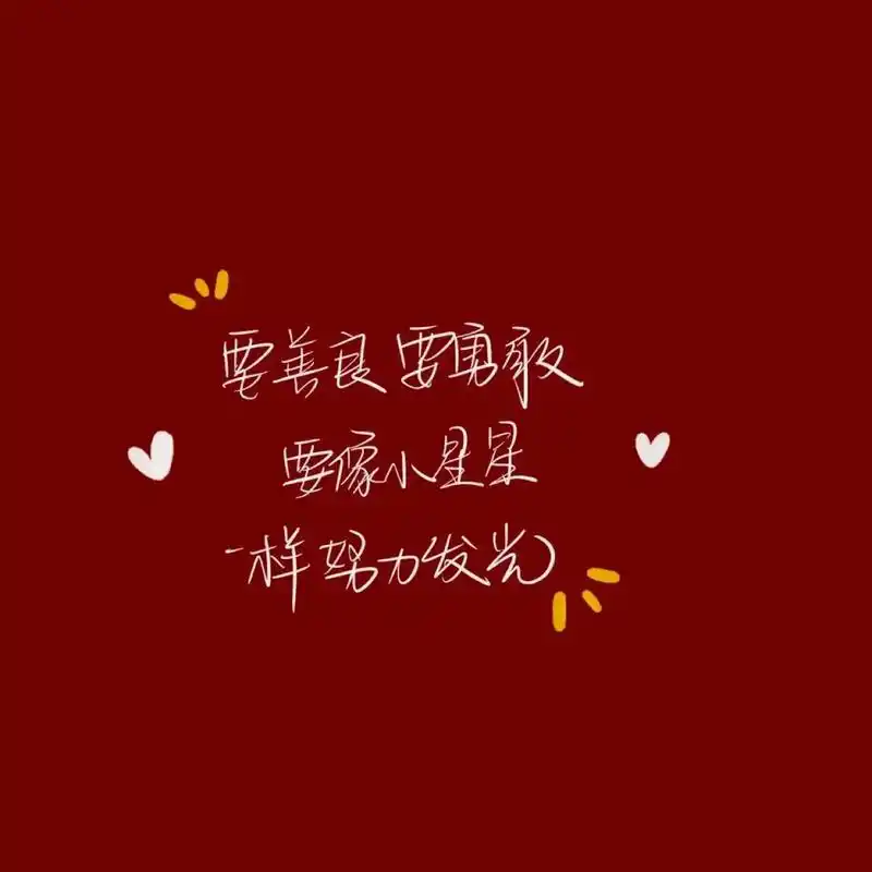 励志文案 #背景图 #背景图文案 #正能量 #励志 要漂亮 - 抖音