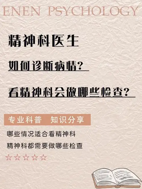 干货分享就诊精神科的步骤及检查项目