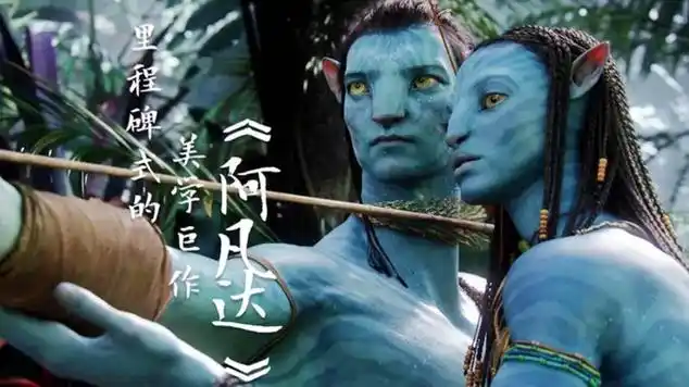 人类电影史上里程碑式的美学巨作阿凡达燃爆你的眼球