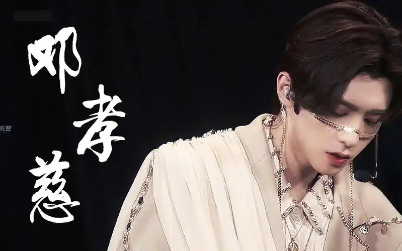 邓孝慈《竹》直拍 绝美容颜 又欲又帅