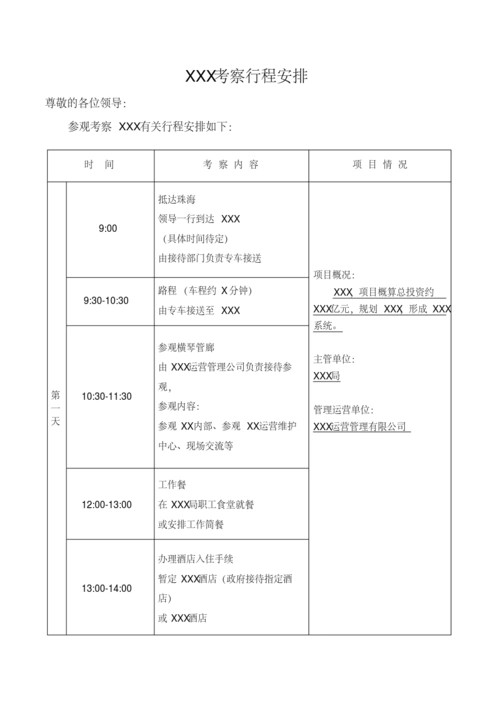 【模板】领导xxx考察行程安排表【精品】