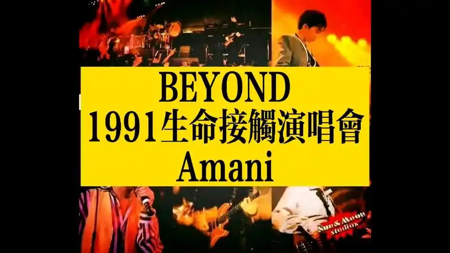 beyond 1991生命接触演唱会30周年纪念 amani 向往世界和平!
