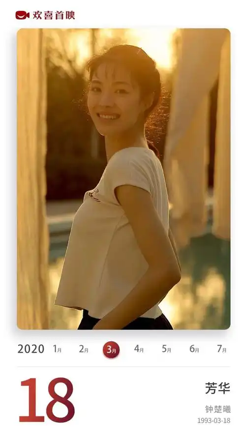 欢喜影历 | 芳华动人-钟楚曦