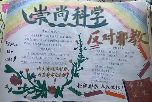 林州市第二实验小学"崇尚科学 反对邪教"手抄报优秀作品展